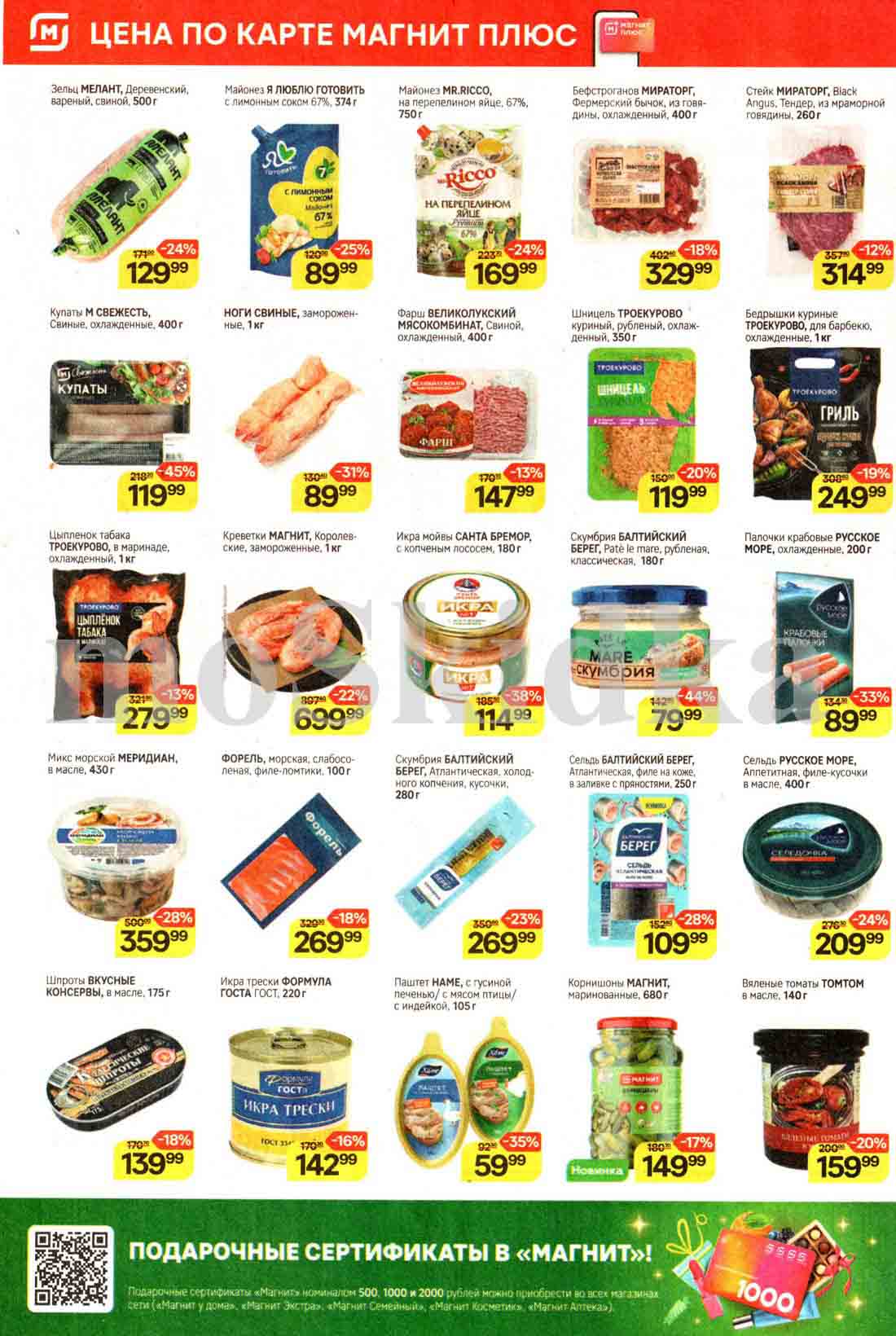 Магнит 25.12.2024-07.01.2025 цены по акции на майонез 89.99 руб., стейк мираторг 314.99 руб., фарш свиной 147.99 руб., 